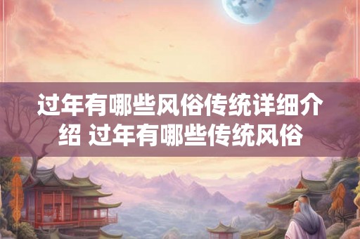 过年有哪些风俗传统详细介绍 过年有哪些传统风俗