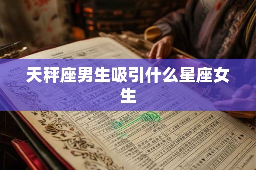 天秤座男生吸引什么星座女生