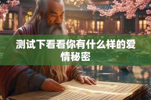 测试下看看你有什么样的爱情秘密