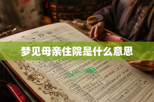 梦见母亲住院是什么意思