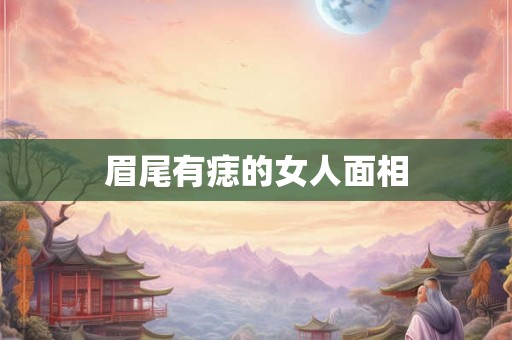 眉尾有痣的女人面相