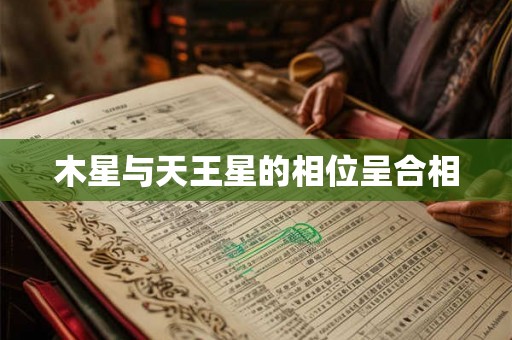 木星与天王星的相位呈合相