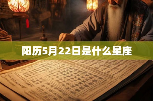 阳历5月22日是什么星座