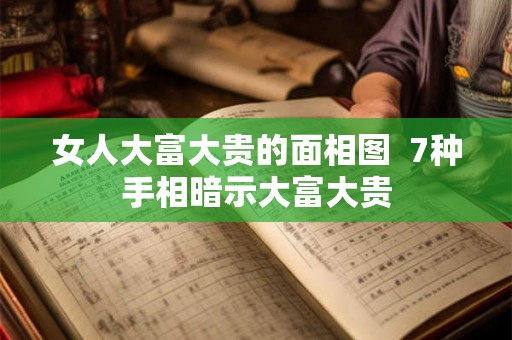 女人大富大贵的面相图  7种手相暗示大富大贵