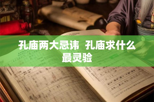 孔庙两大忌讳  孔庙求什么最灵验