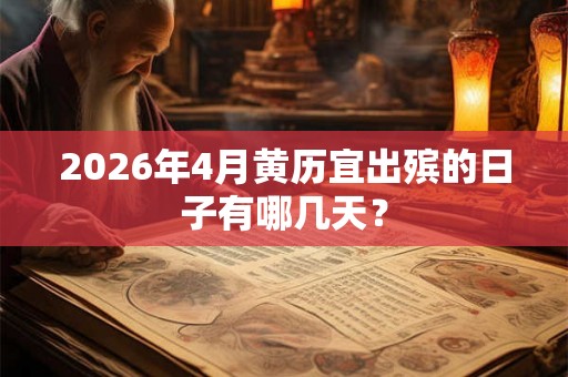 2026年4月黄历宜出殡的日子有哪几天？
