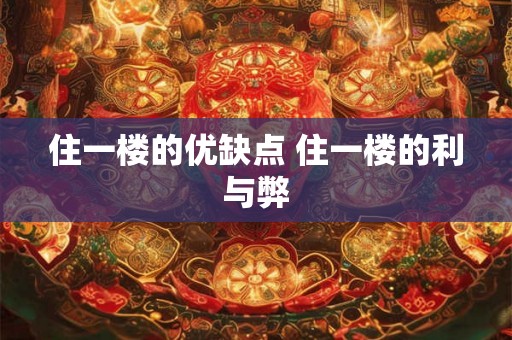 住一楼的优缺点 住一楼的利与弊