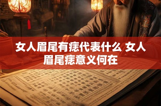 女人眉尾有痣代表什么 女人眉尾痣意义何在