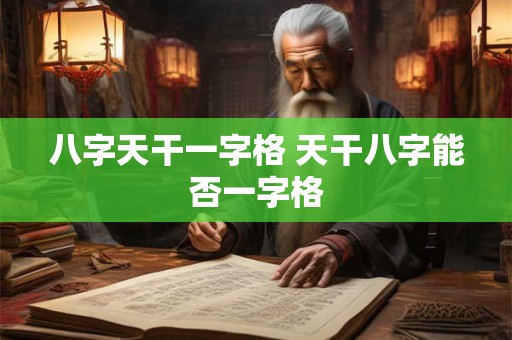 八字天干一字格 天干八字能否一字格