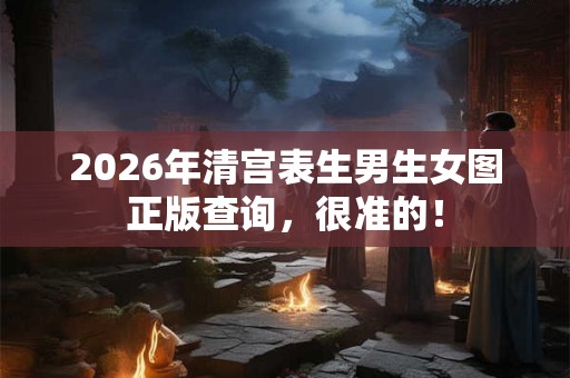 2026年清宫表生男生女图正版查询,很准的! 2026年清宫表生男生女图正版查询,很准的!