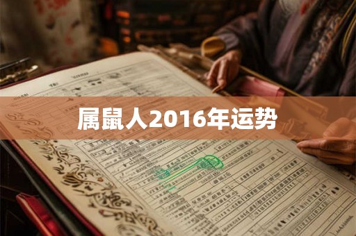 属鼠人2016年运势