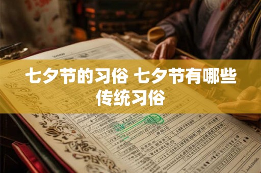七夕节的习俗 七夕节有哪些传统习俗