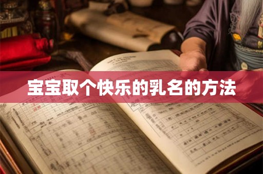 宝宝取个快乐的乳名的方法