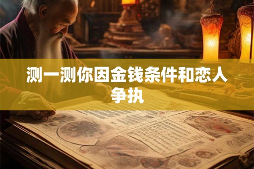 测一测你因金钱条件和恋人争执