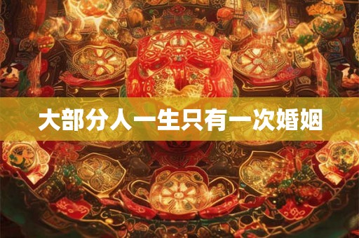大部分人一生只有一次婚姻
