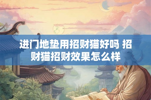 进门地垫用招财猫好吗 招财猫招财效果怎么样