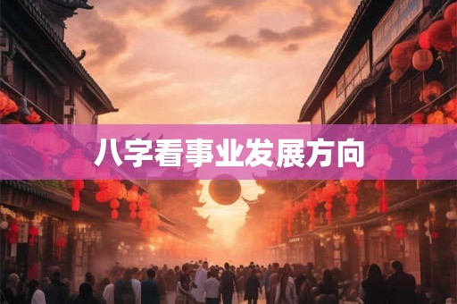 八字看事业发展方向