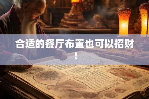 合适的餐厅布置也可以招财! 合适的餐厅布置也可以招财!