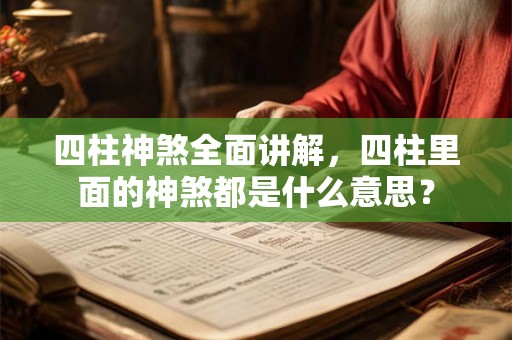 四柱神煞全面讲解，四柱里面的神煞都是什么意思？