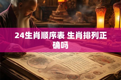 24生肖顺序表 生肖排列正确吗