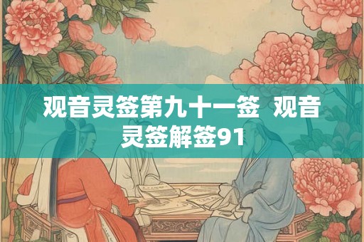 观音灵签第九十一签  观音灵签解签91