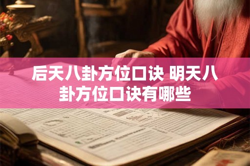 后天八卦方位口诀 明天八卦方位口诀有哪些