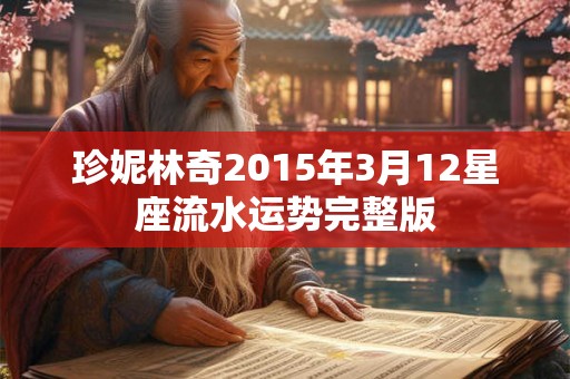 珍妮林奇2015年3月12星座流水运势完整版 珍妮林奇2015年3月12星座流水运势完整版