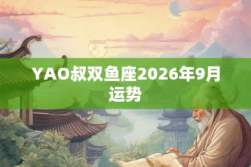 YAO叔双鱼座2026年9月运势