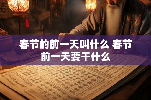春节的前一天叫什么 春节前一天要干什么