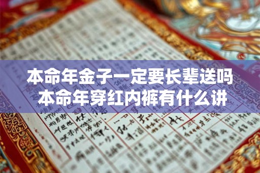 本命年金子一定要长辈送吗 本命年穿红内裤有什么讲究
