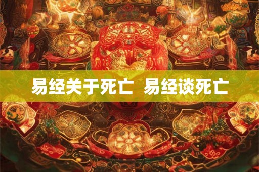 易经关于死亡  易经谈死亡