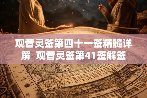 观音灵签第四十一签精髓详解  观音灵签第41签解签