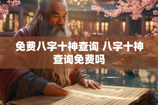 免费八字十神查询 八字十神查询免费吗