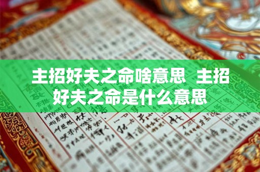 主招好夫之命啥意思  主招好夫之命是什么意思