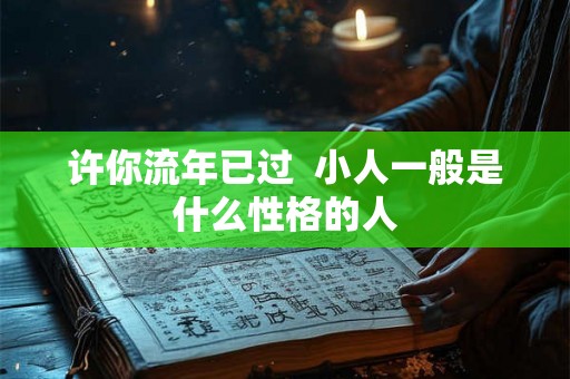 许你流年已过  小人一般是什么性格的人