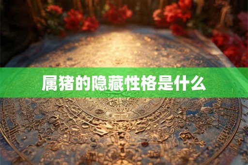 属猪的隐藏性格是什么