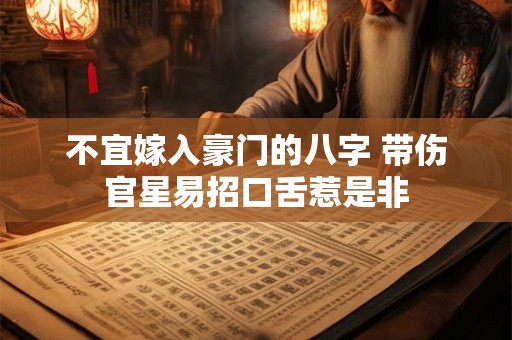 不宜嫁入豪门的八字 带伤官星易招口舌惹是非