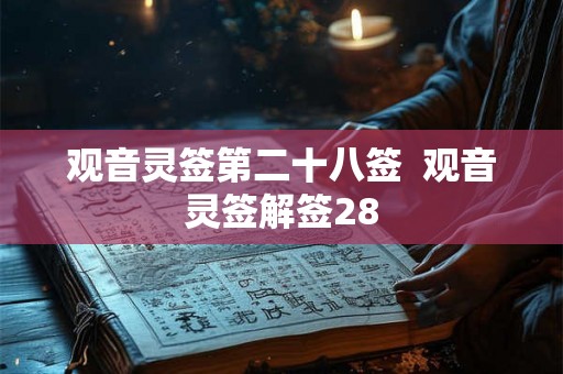 观音灵签第二十八签  观音灵签解签28