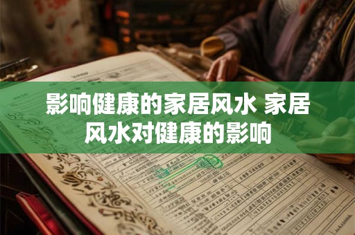 影响健康的家居风水 家居风水对健康的影响