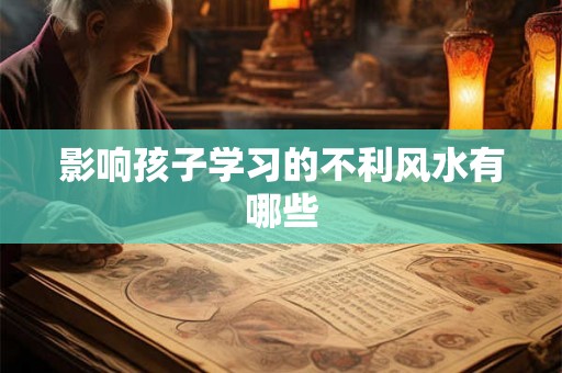 影响孩子学习的不利风水有哪些