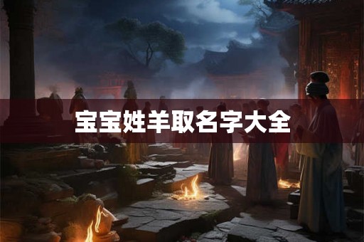 宝宝姓羊取名字大全