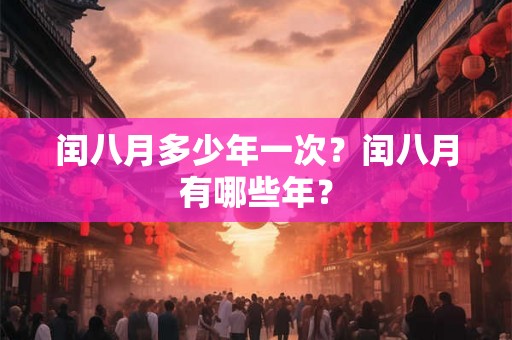 闰八月多少年一次？闰八月有哪些年？