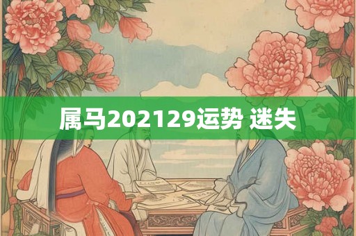 属马202129运势 迷失