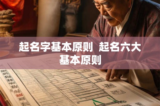起名字基本原则  起名六大基本原则