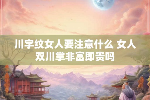 川字纹女人要注意什么 女人双川掌非富即贵吗