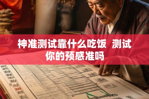 神准测试靠什么吃饭  测试你的预感准吗