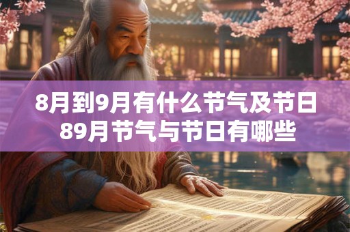 8月到9月有什么节气及节日 89月节气与节日有哪些