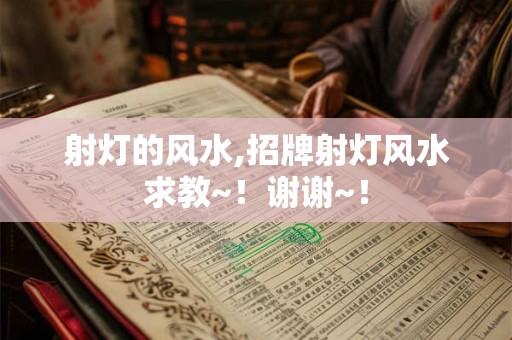射灯的风水,招牌射灯风水求教~！谢谢~！