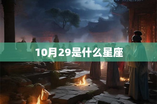 10月29是什么星座