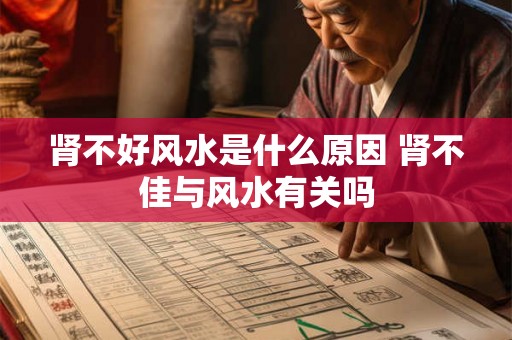 肾不好风水是什么原因 肾不佳与风水有关吗